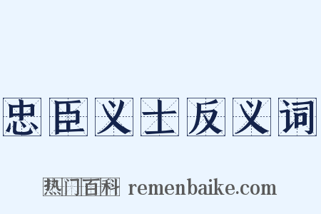 忠臣义士反义词是什么意思的图片